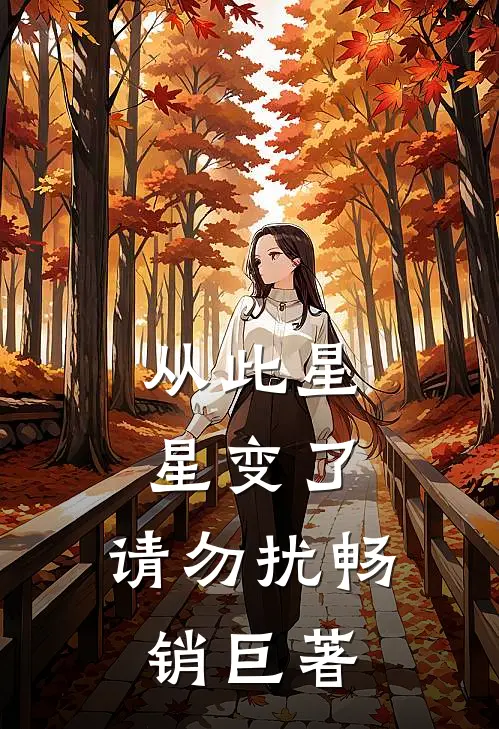 从此星星变了，请勿扰畅销巨著