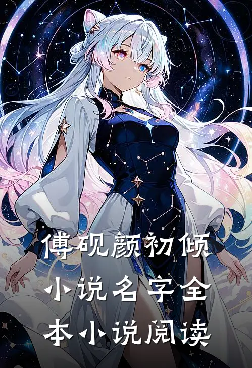 傅砚颜初倾小说名字全本小说阅读