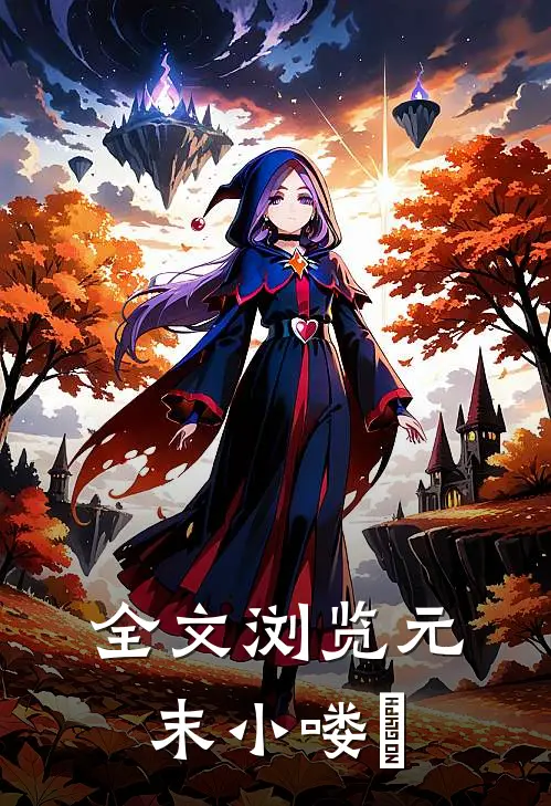 全文浏览元末小喽啰