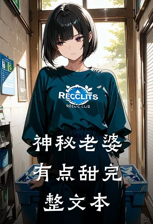 神秘老婆有点甜完整文本