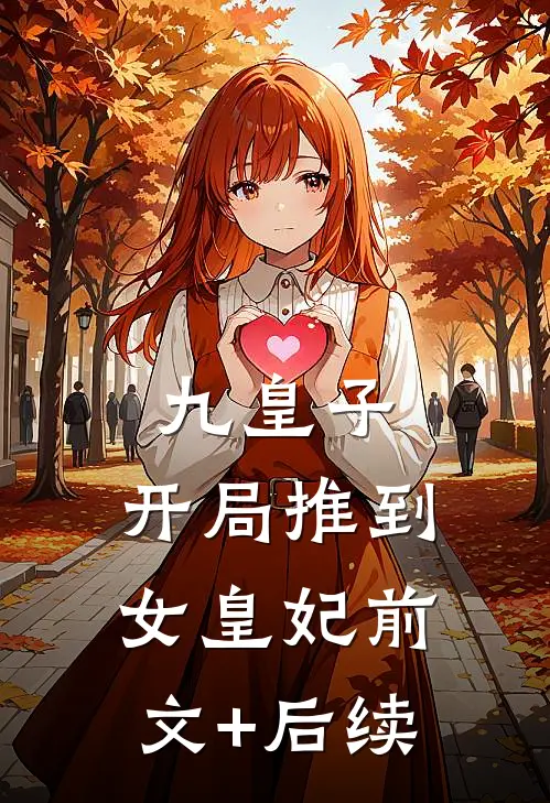 九皇子：开局推到女皇妃前文+后续