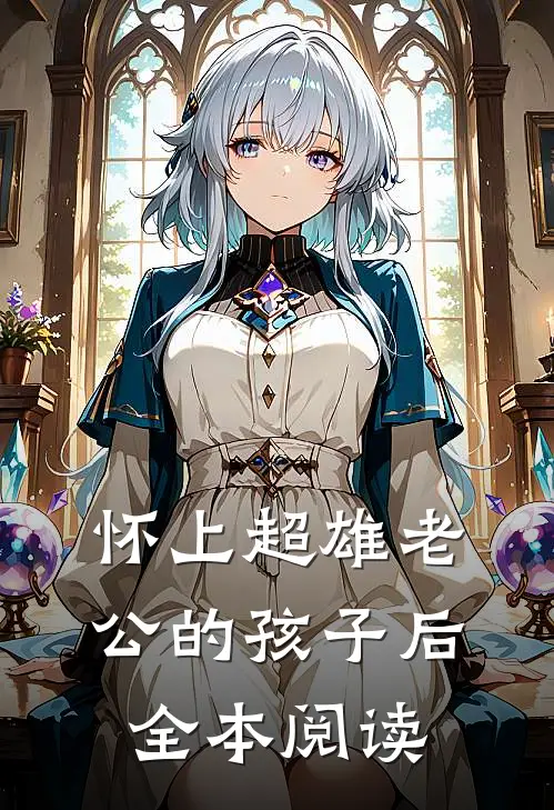 怀上超雄老公的孩子后全本阅读
