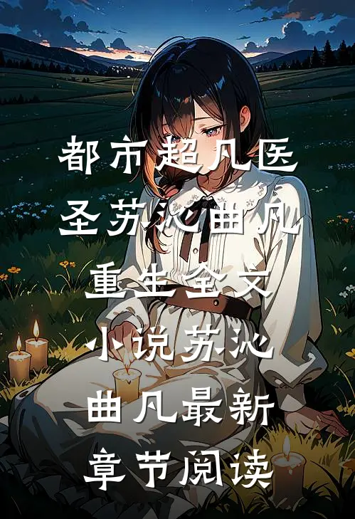 都市超凡医圣苏沁曲凡重生全文小说苏沁曲凡最新章节阅读