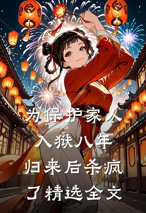 为保护家人入狱八年，归来后杀疯了精选全文