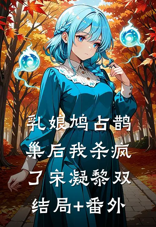 乳娘鸠占鹊巢后我杀疯了宋凝黎双结局+番外