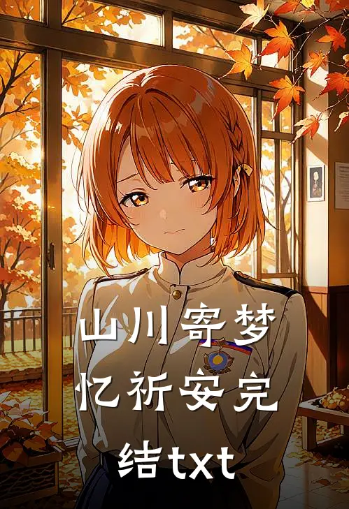 山川寄梦忆祈安完结txt