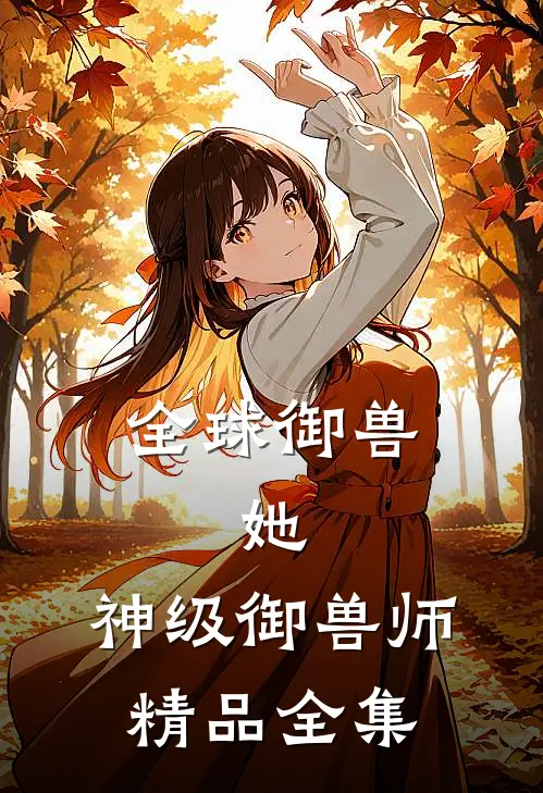 全球御兽：她，神级御兽师精品全集