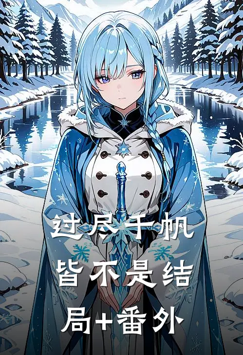 过尽千帆皆不是结局+番外