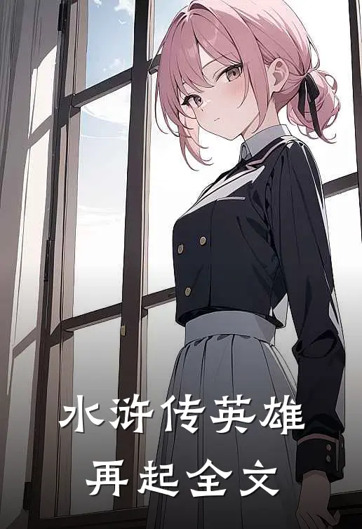 《水浒传·英雄再起》全文