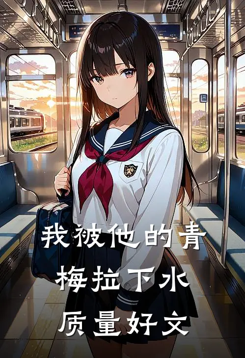 我被他的青梅拉下水质量好文