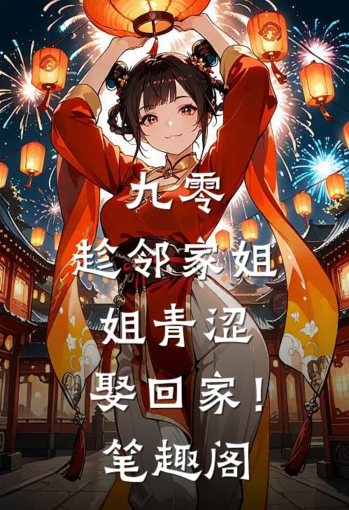 九零：趁邻家姐姐青涩，娶回家！笔趣阁
