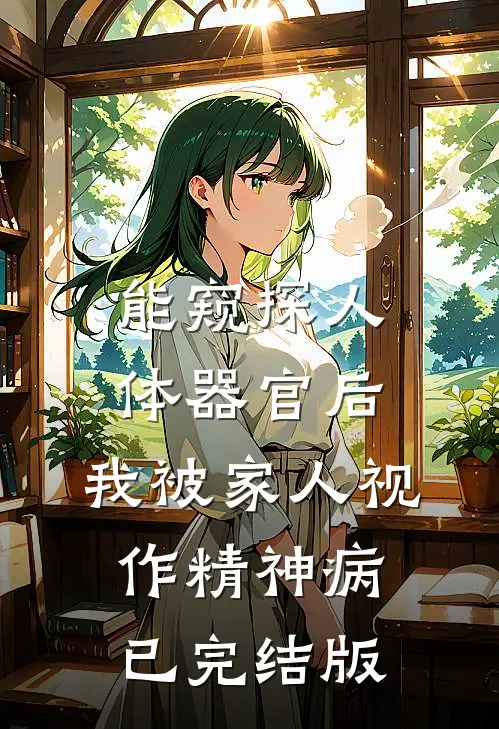 能窥探人体器官后，我被家人视作精神病已完结版