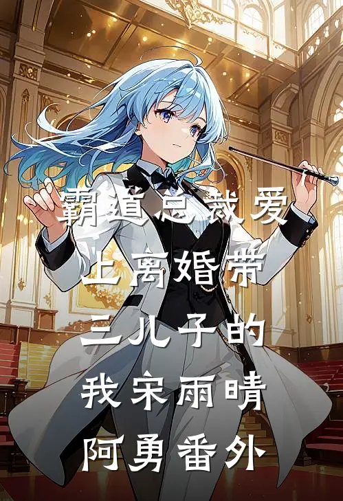 霸道总裁爱上离婚带三儿子的我宋雨晴阿勇 番外