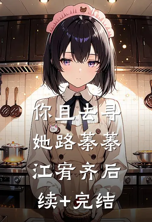 你且去寻她路蓁蓁江宥齐后续+完结
