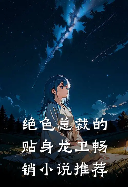绝色总裁的贴身龙卫畅销小说推荐