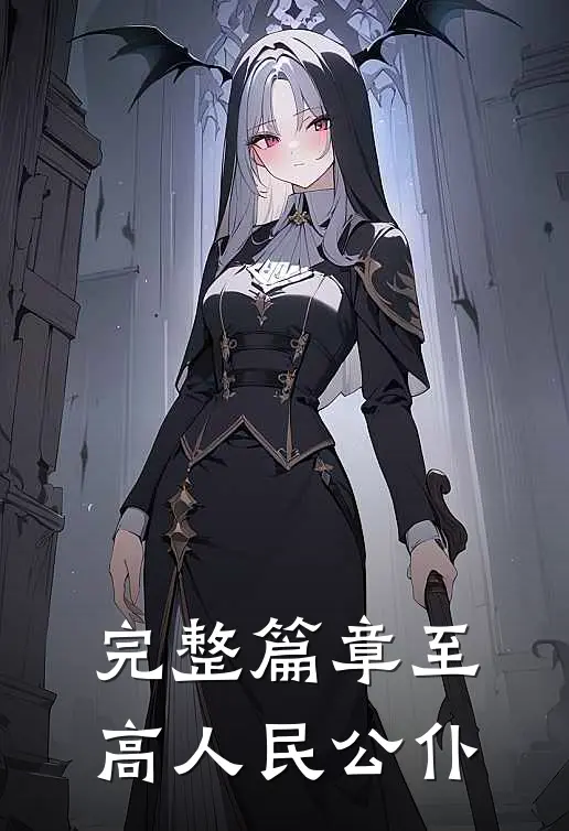 完整篇章至高人民公仆