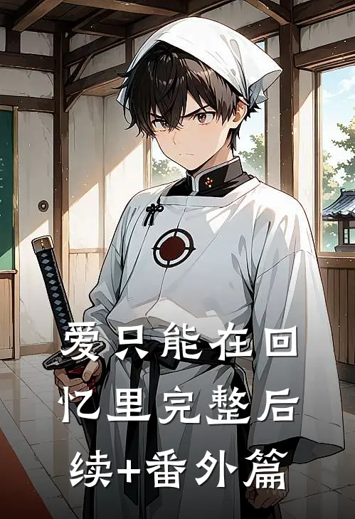 爱只能在回忆里完整后续+番外篇