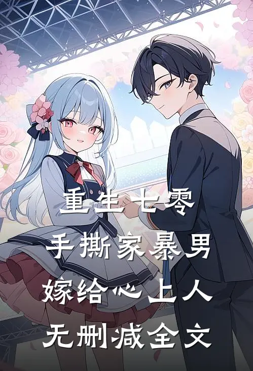 重生七零，手撕家暴男，嫁给心上人无删减全文