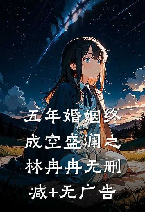 五年婚姻终成空盛澜之林冉冉无删减+无广告