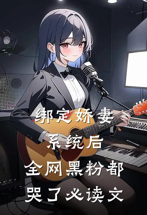 绑定娇妻系统后，全网黑粉都哭了必读文