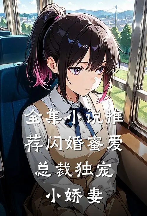 全集小说推荐闪婚蜜爱：总裁独宠小娇妻