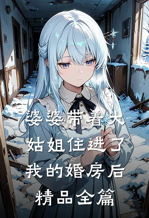 婆婆带着大姑姐住进了我的婚房后精品全篇