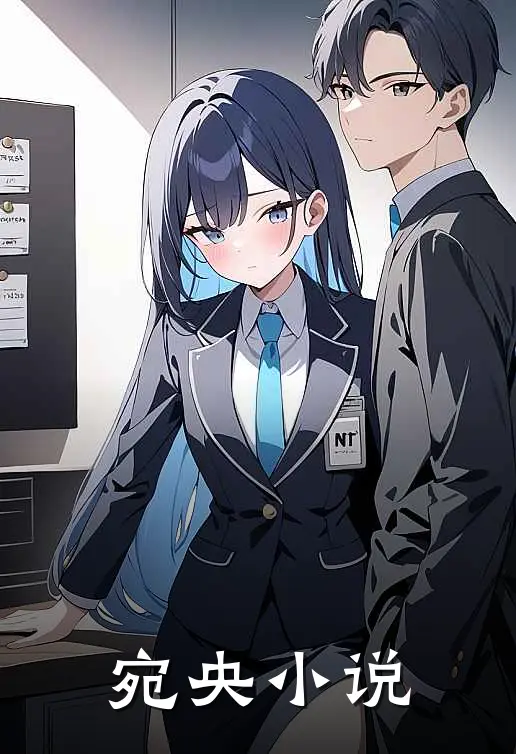 宛央小说