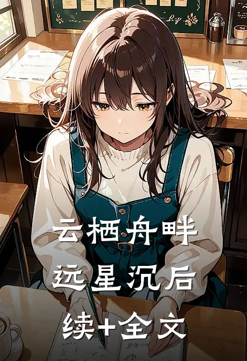 云栖舟畔远星沉后续+全文