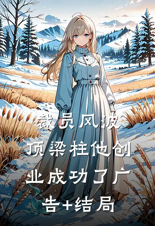 裁员风波：顶梁柱他创业成功了广告+结局