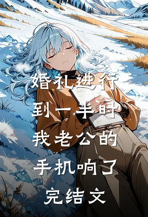 婚礼进行到一半时，我老公的手机响了完结文