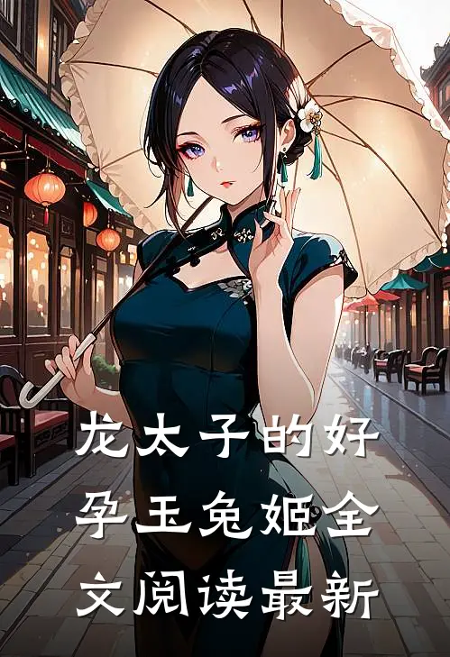 龙太子的好孕玉兔姬全文阅读最新