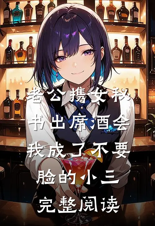 老公携女秘书出席酒会，我成了不要脸的小三完整阅读