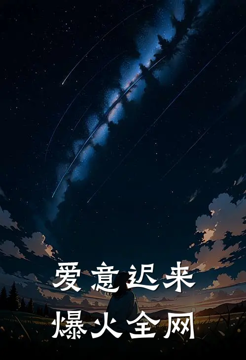 爱意迟来爆火全网