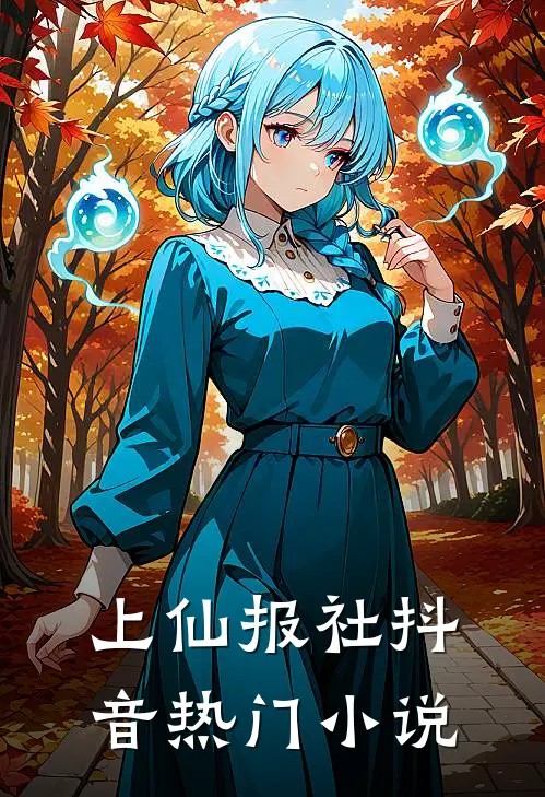 上仙报社抖音热门小说