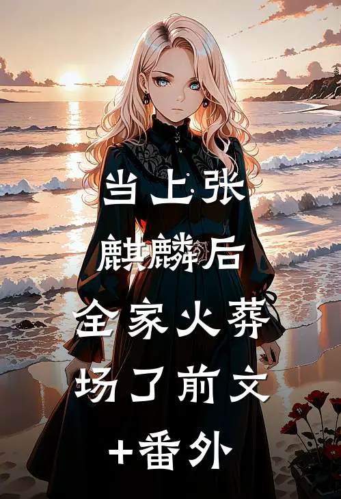 当上张麒麟后，全家火葬场了前文+番外