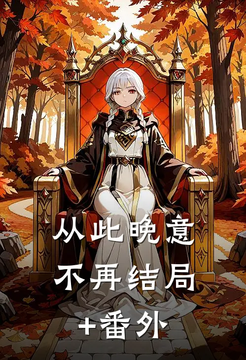 从此晚意不再结局+番外