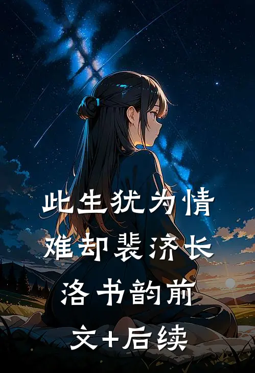 此生犹为情难却裴济长洛书韵前文+后续