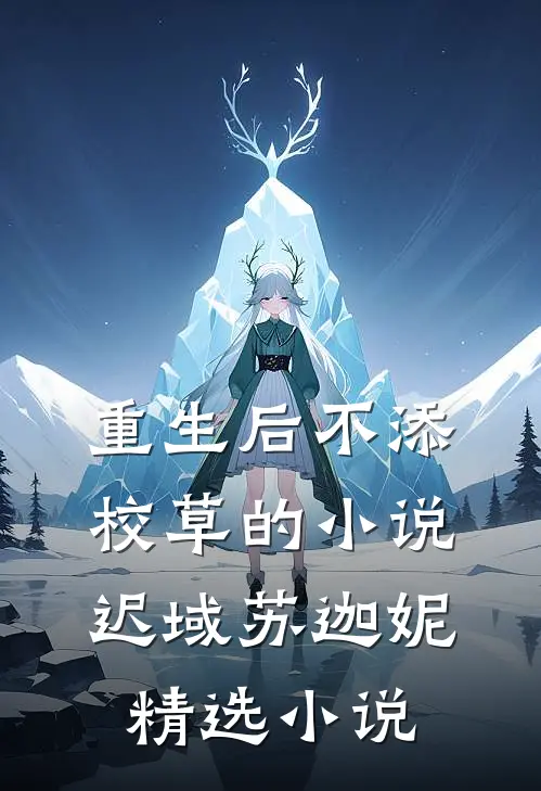 重生后不添校草的小说迟域苏迦妮精选小说