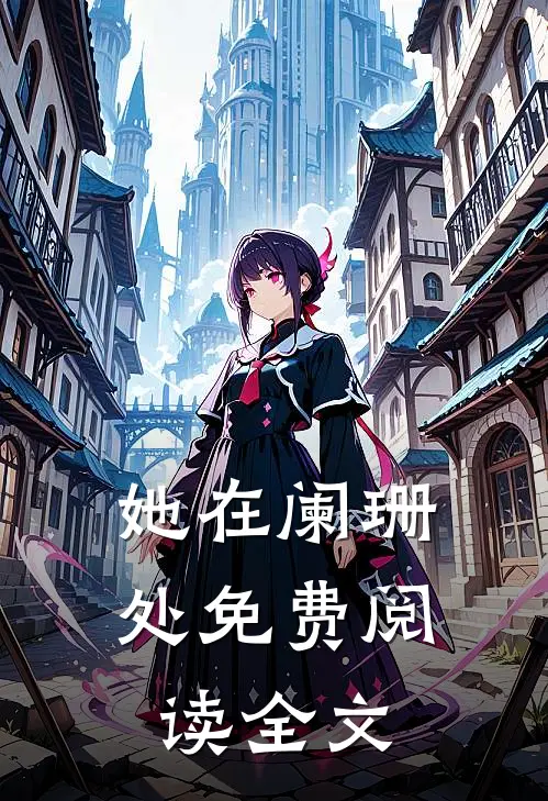 她在阑珊处免费阅读全文
