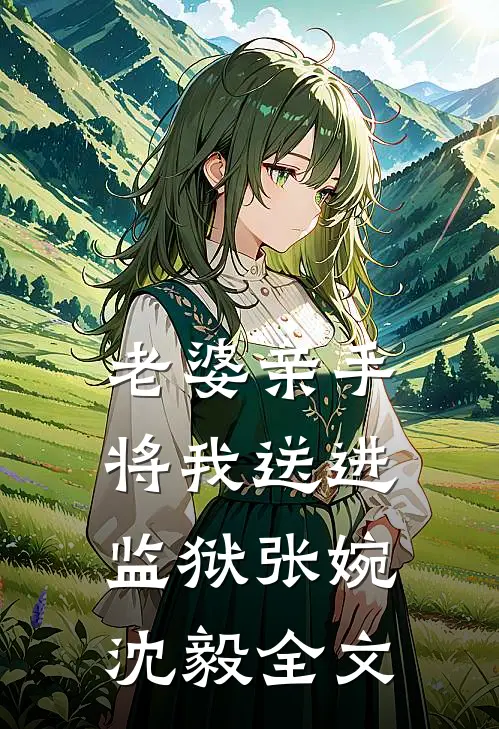 老婆亲手将我送进监狱张婉沈毅全文