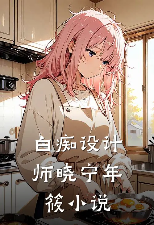 白痴设计师晓宁年筱小说