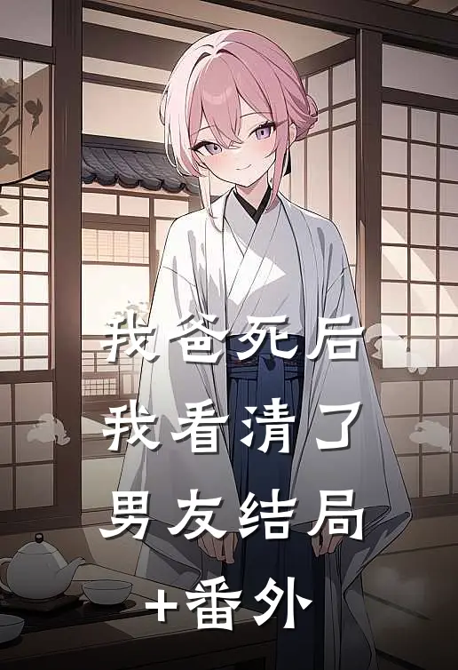 我爸死后，我看清了男友结局+番外