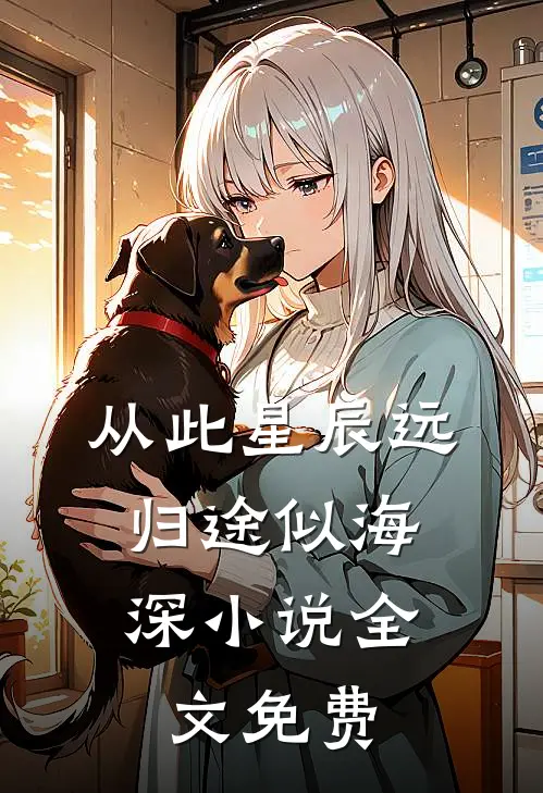 从此星辰远，归途似海深小说全文免费