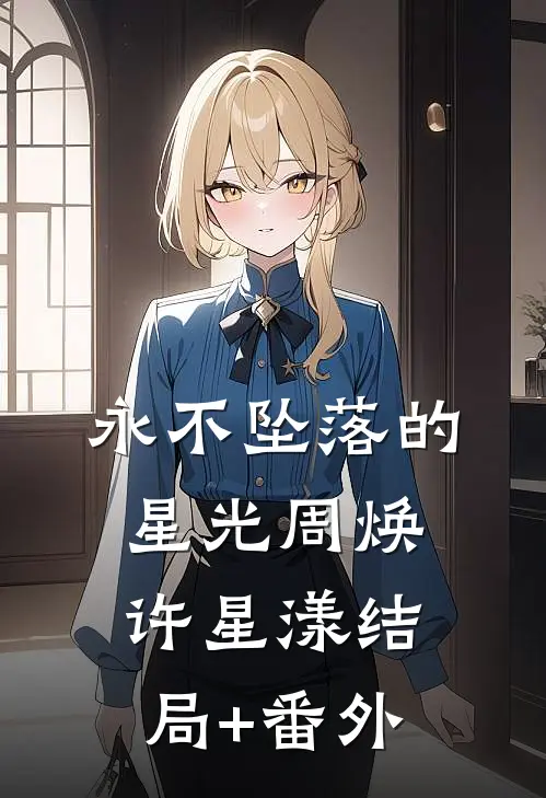 永不坠落的星光周焕许星漾结局+番外