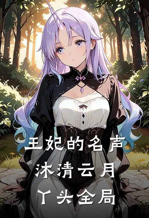 王妃的名声沐清云月丫头全局