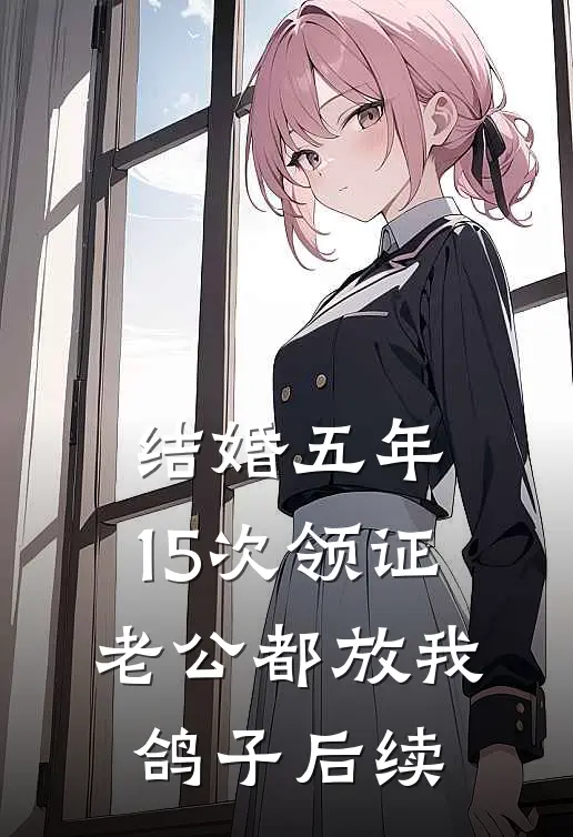 结婚五年，15次领证老公都放我鸽子后续