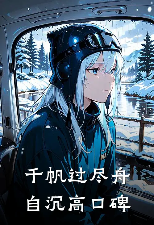 千帆过尽舟自沉高口碑
