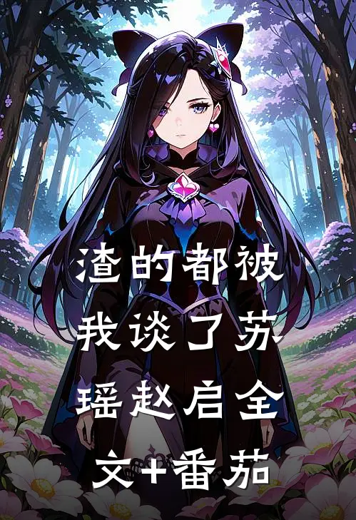 渣的都被我谈了苏瑶赵启全文+番茄