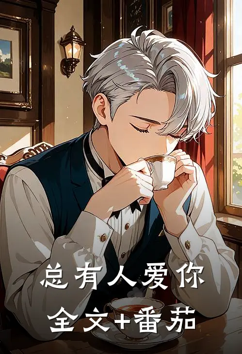 总有人爱你全文+番茄