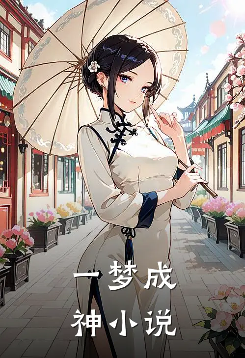 一梦成神小说
